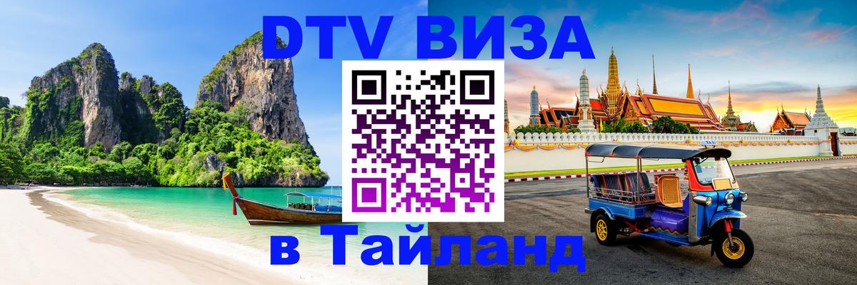 Цены на DTV визу в Таиланд — пакеты услуг, достаточно даже паспорта - Манила  03.10.2025 