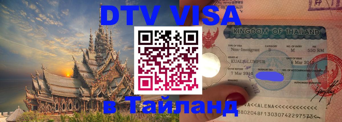 Destination Thailand Visa (DTV виза) Манила 