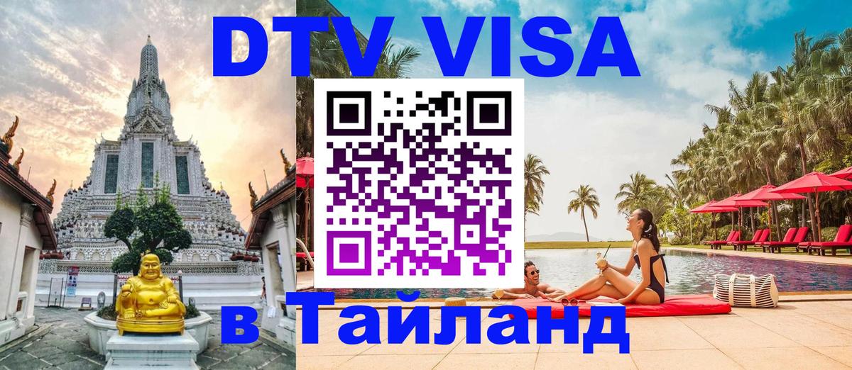 Долгосрочная виза DTV в Тайланд 